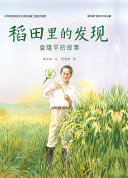 稻田裏的發現 : 袁隆平的故事